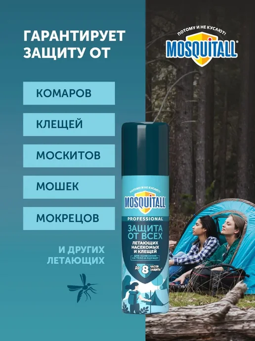 Средство от комаров клещей и мошек спрей для тела Mosquitall, вариант, фото 2