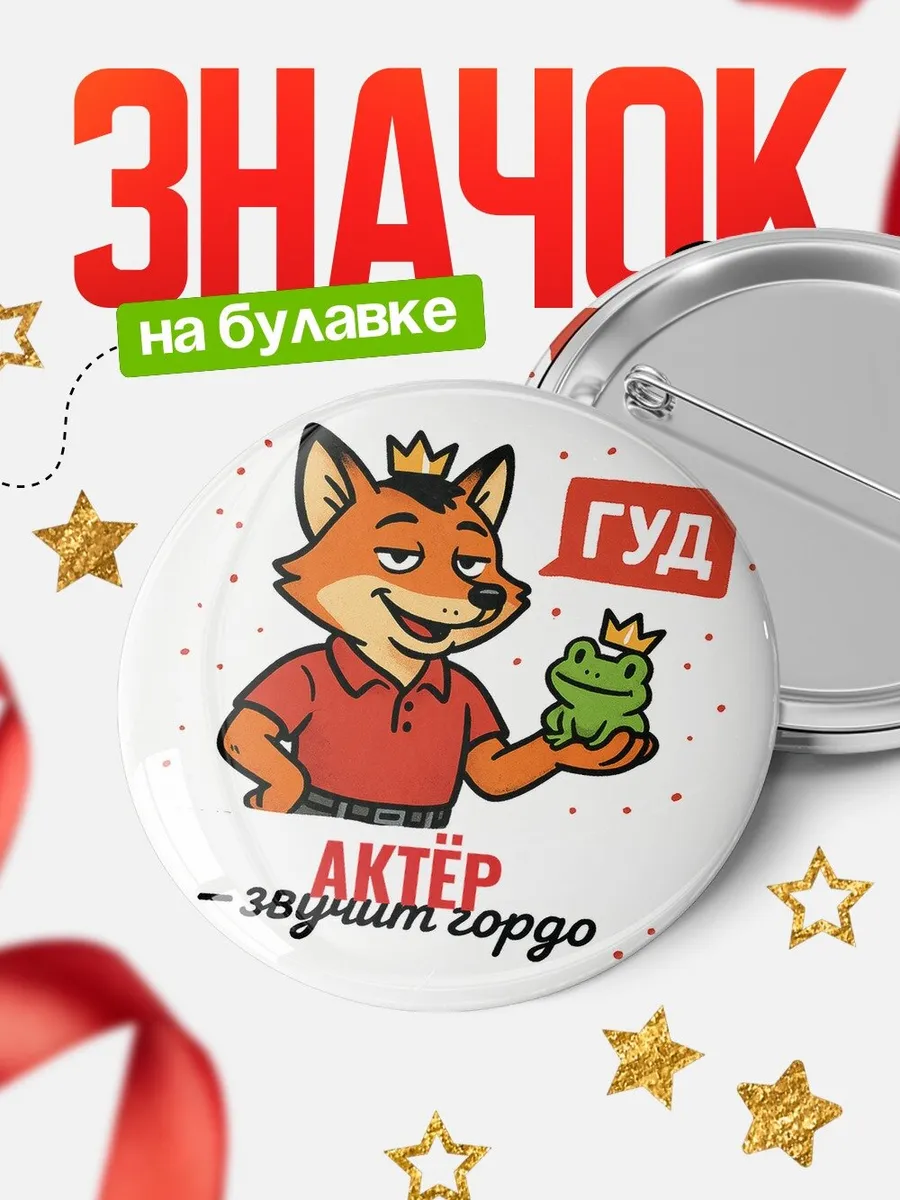 Значок офисный юмор Актёр звучит гордо лиса подарок