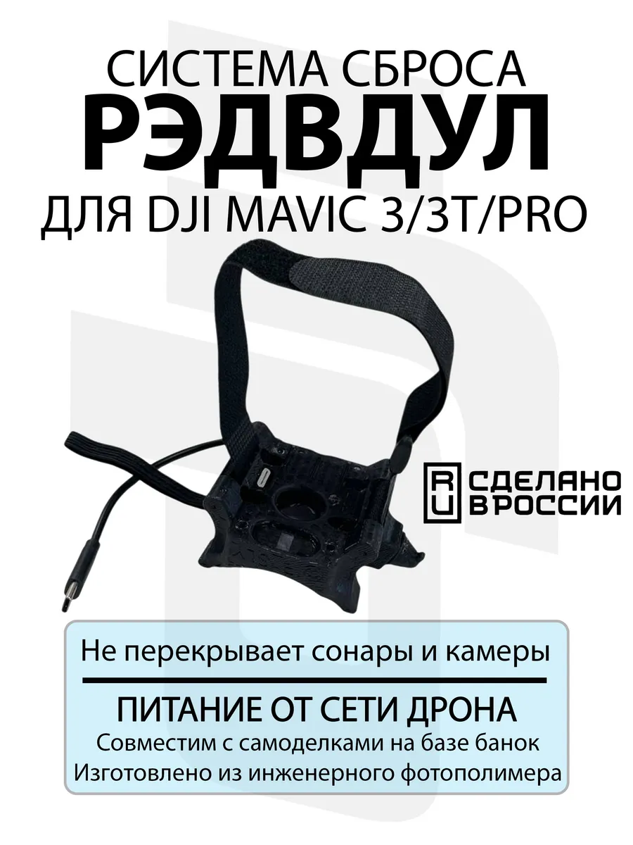 Система доставки груза РЭДВДУЛ для DJI Mavic 3 / 3 Pro / 3 T