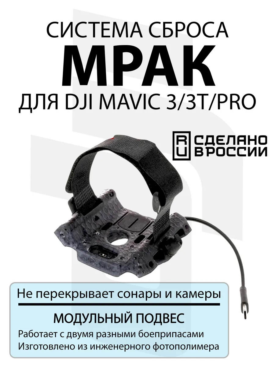 Система доставки груза МРАК для DJI Mavic 3 / 3 Pro / 3 Ther