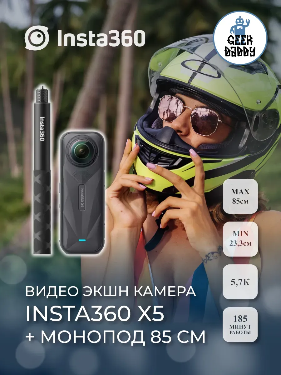 Insta360 Экшн камера X5 + Монопод 85 см