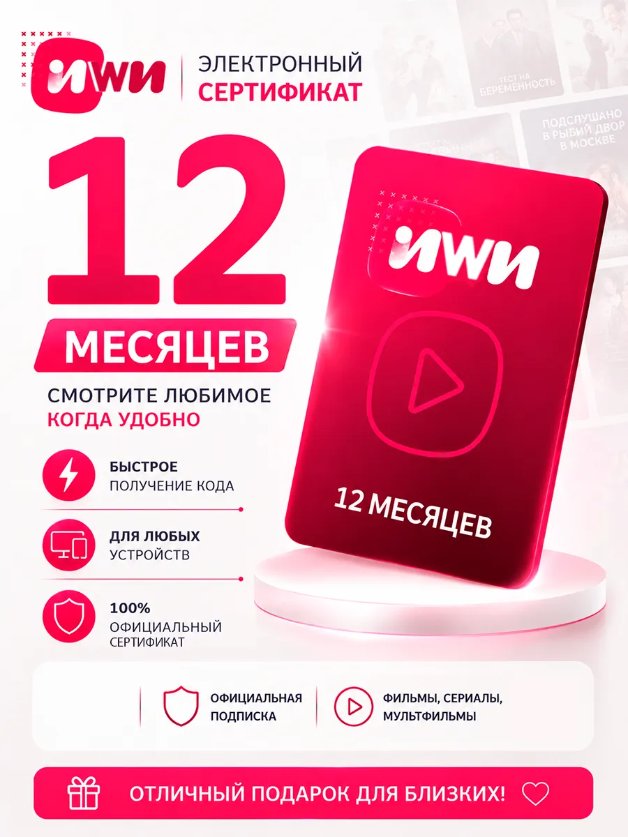 Промокод сертификат на кинотеатр IWI (12 месяцев)