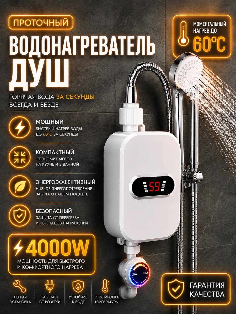 Электрический проточный водонагреватель с душем 3500 Ватт