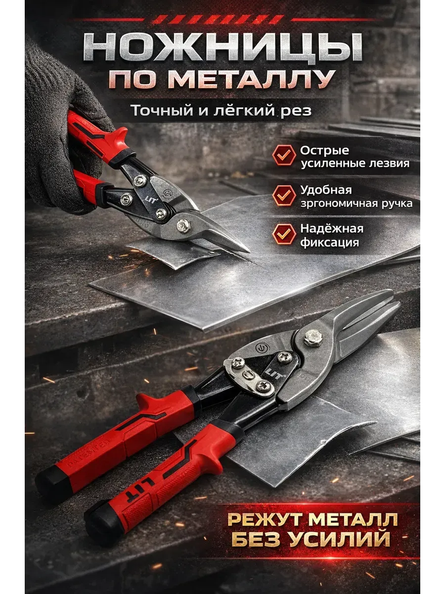Ножницы по металлу прямые для резки листового металла