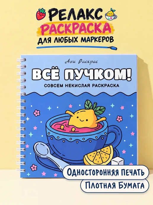 Тукан Антистресс Мой Кот - милая антистресс раскраска для девочек, вариант