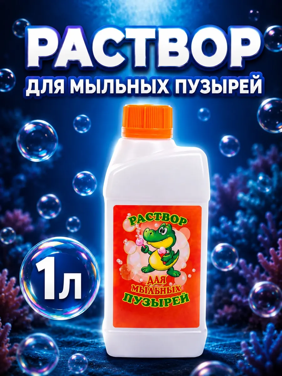 Мыльные пузыри раствор концентрат 1 л
