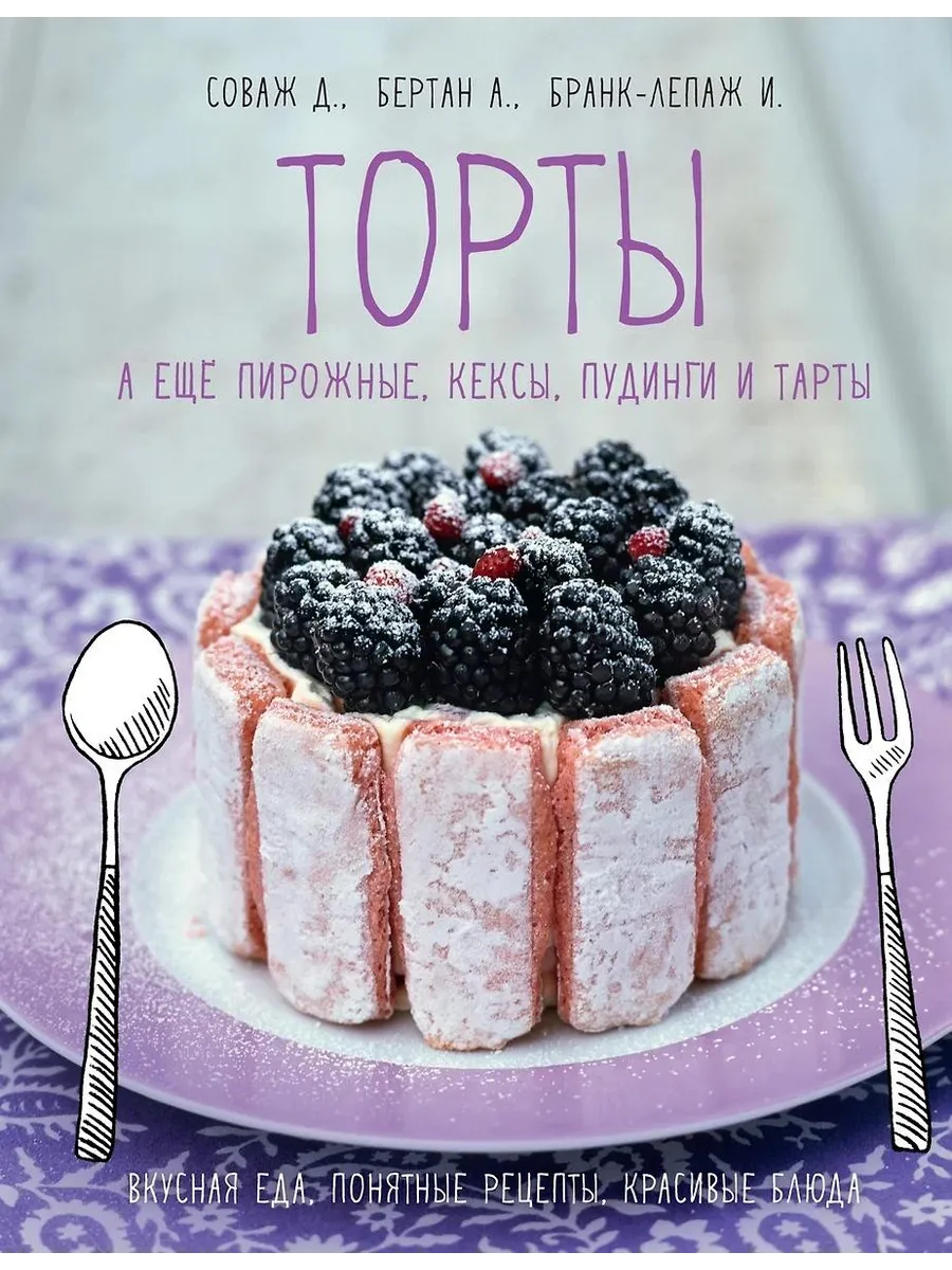 Книга Торты, а еще пирожные, кексы