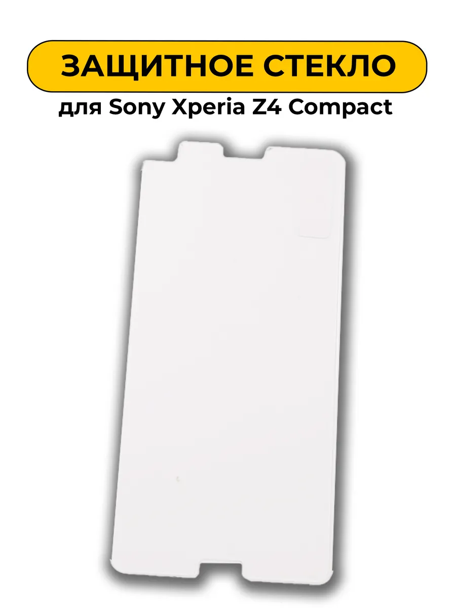 Защитное стекло для Sony Xperia Z4 Compact 0.2mm