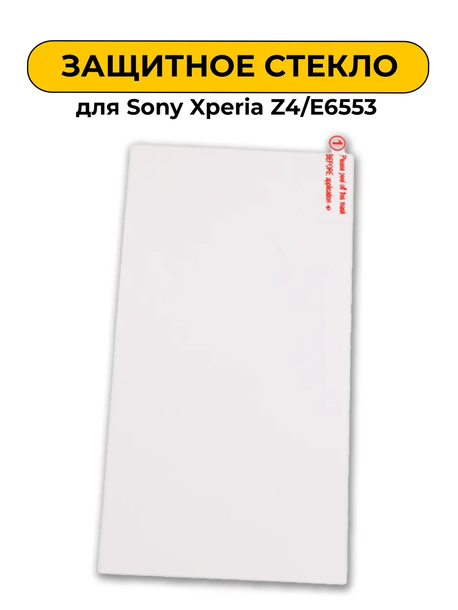 Защитное стекло для Sony Xperia Z4/E6553 0.2mm
