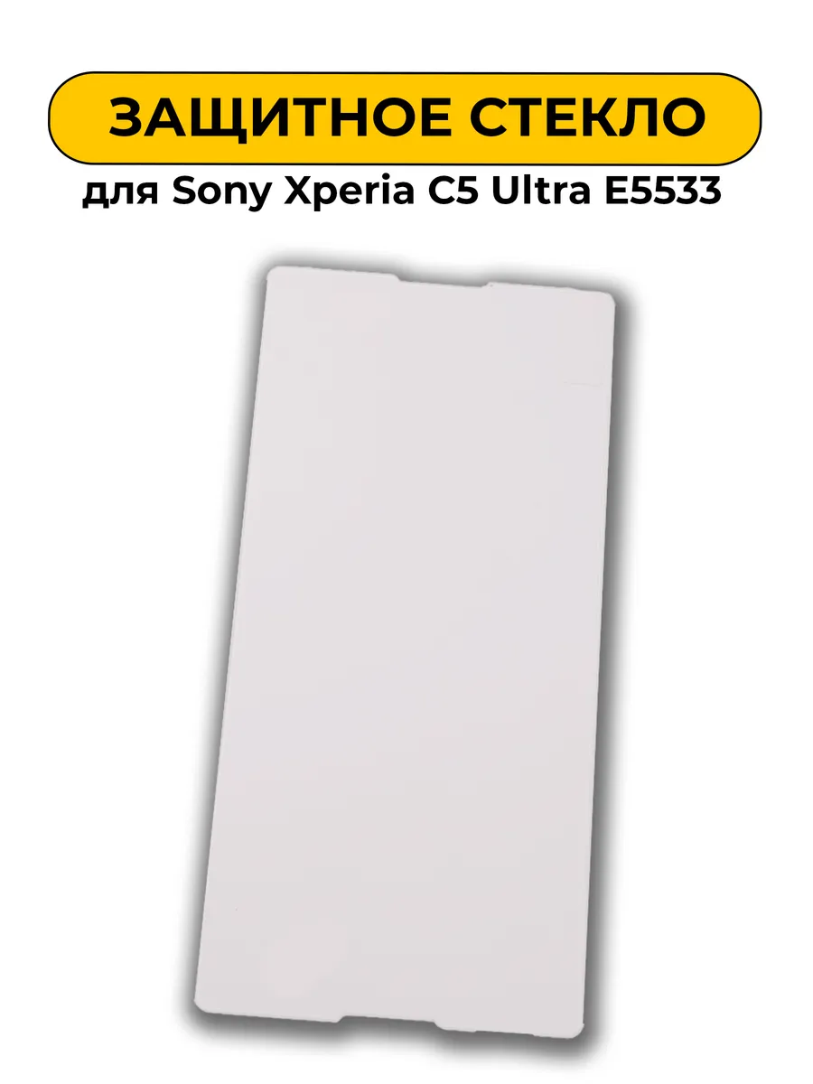 Защитное стекло для Sony Xperia C5 Ultra E5533 0.2mm