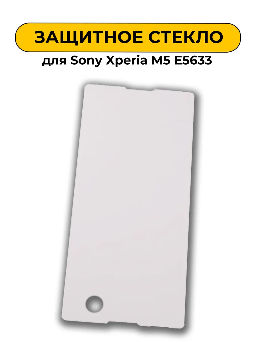 Защитное стекло для Sony Xperia M5 E5633 0.2mm