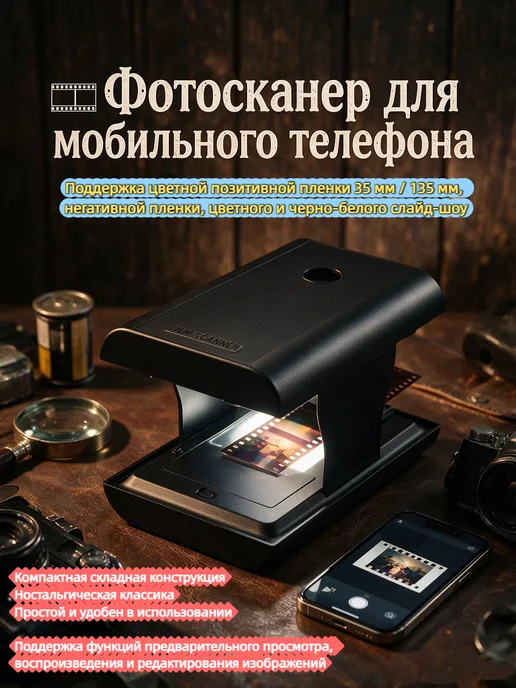 Сканер Фотопленки，Фотосканер для мобильного телефона35 135Мм, вариант