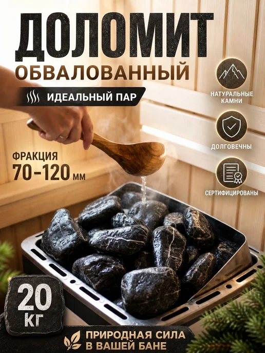Камни для бани и сауны 20 кг Доломит обвалованный, 20 кг