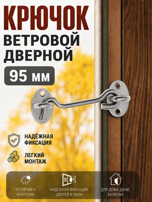 A_seller Крючок ветровой дверной 95 мм, серый