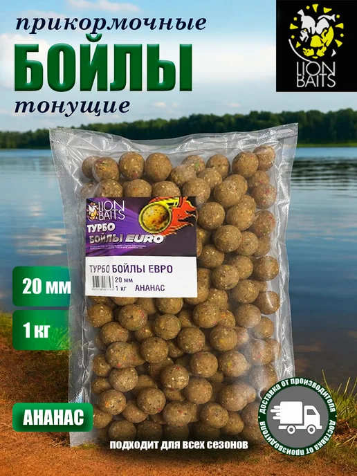Lion Baits Бойлы вареные Турбо Ананас 20мм 1кг, 1 кг