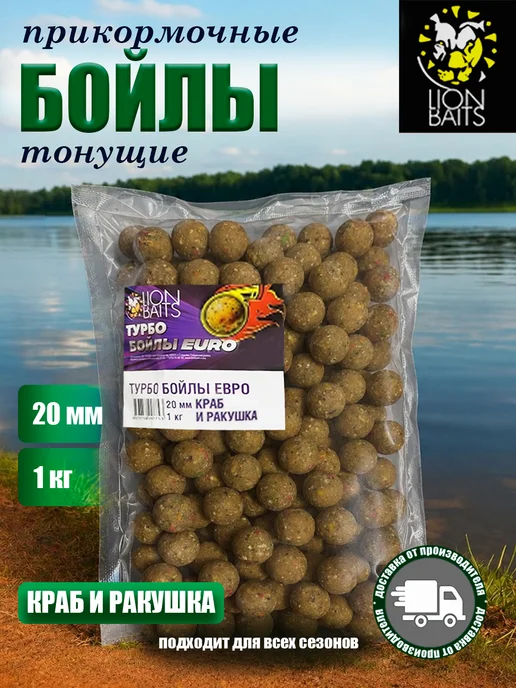 Lion Baits Бойлы вареные Турбо Краб-ракушка 20мм 1кг, 1 кг