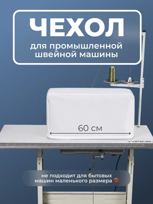 Смарин Чехол для швейной машины (промышленной), белый