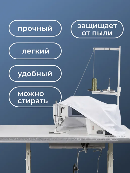 Смарин Чехол для швейной машины (промышленной), белый, фото 2