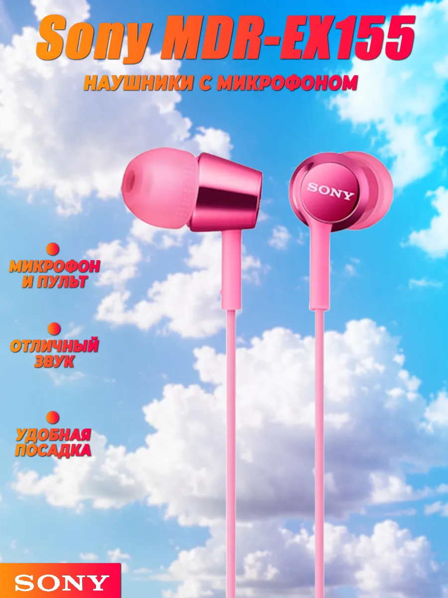 SONY Наушники с микрофоном MDR-EX155