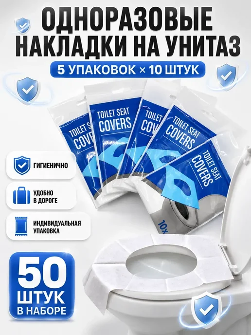Луи11 Накладки на унитаз одноразовые непромокаемые 50шт*, 50 шт