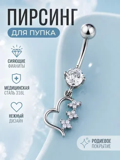 Пирсинг для пупка с подвеской в форме сердца EdLuxOne
