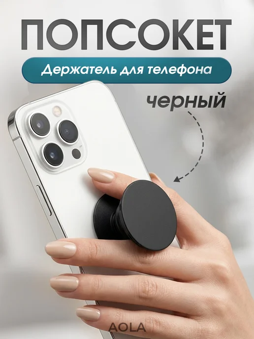 AOLA Попсокет для телефона на чехол, складной держатель-подставка, вариант
