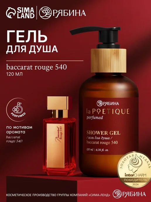 Гель для душа парфюмированный аромат 540 laPOETIQUE