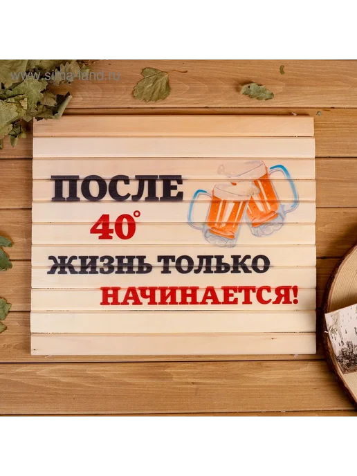 Сидушка для бани и сауны «После 40° жизнь только начинается!, вариант