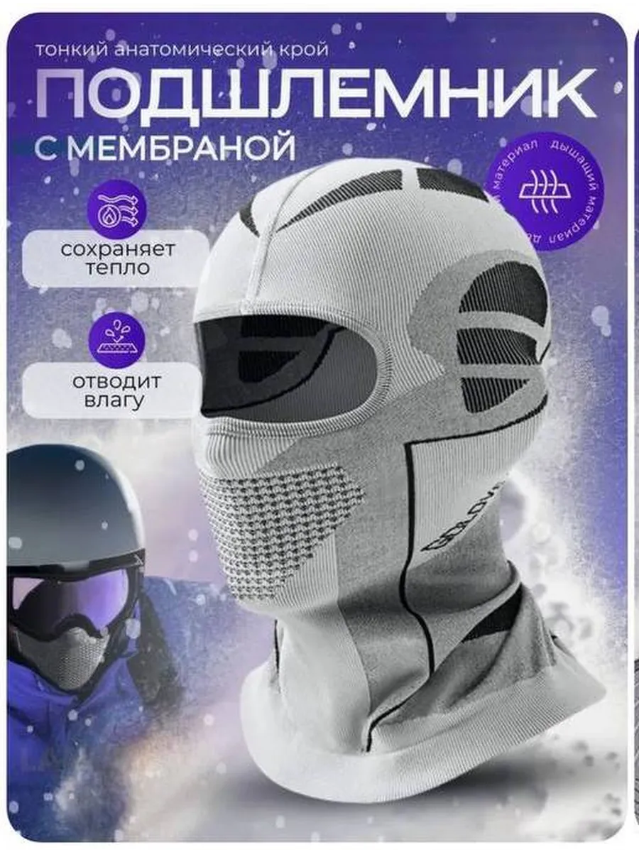 Балаклава подшлемник подшлемник