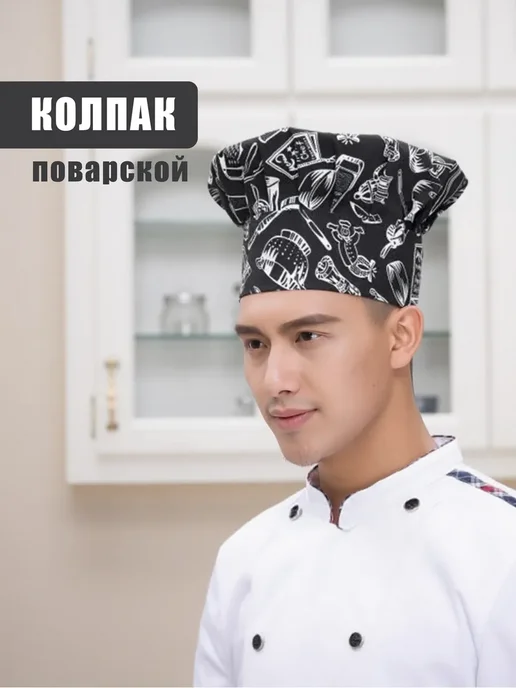 Колпак поварской 24 см, черный