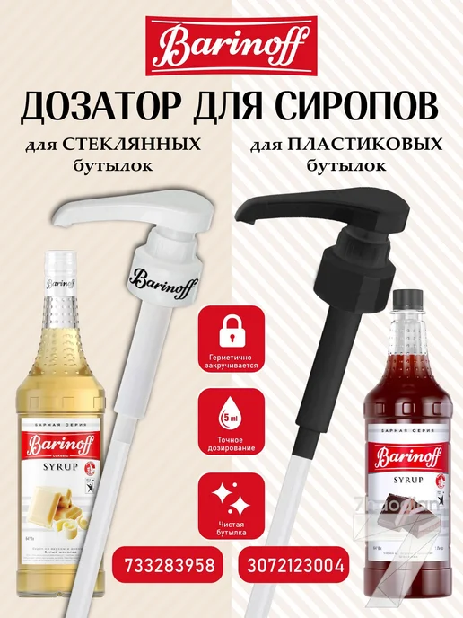 Дозатор для напитков 1 шт пэт (полиэтилентерефталат) белый, 1 шт, фото 2
