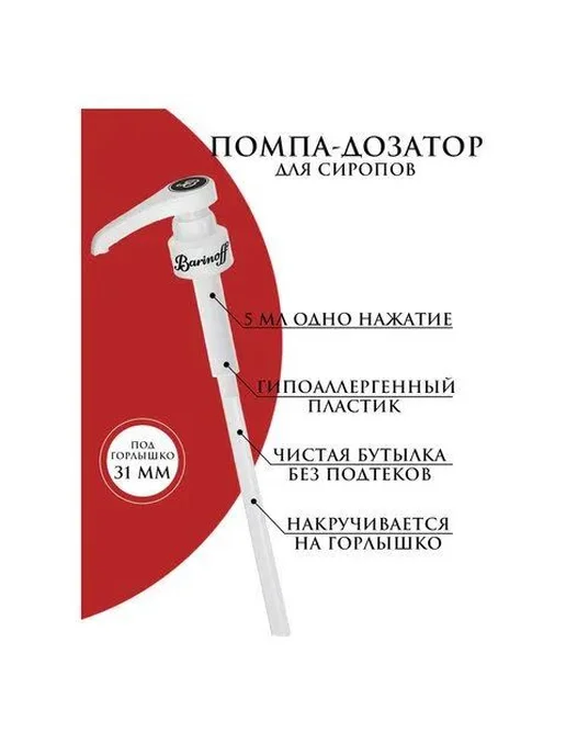 Дозатор для напитков 1 шт пэт (полиэтилентерефталат) белый, 1 шт, фото 3
