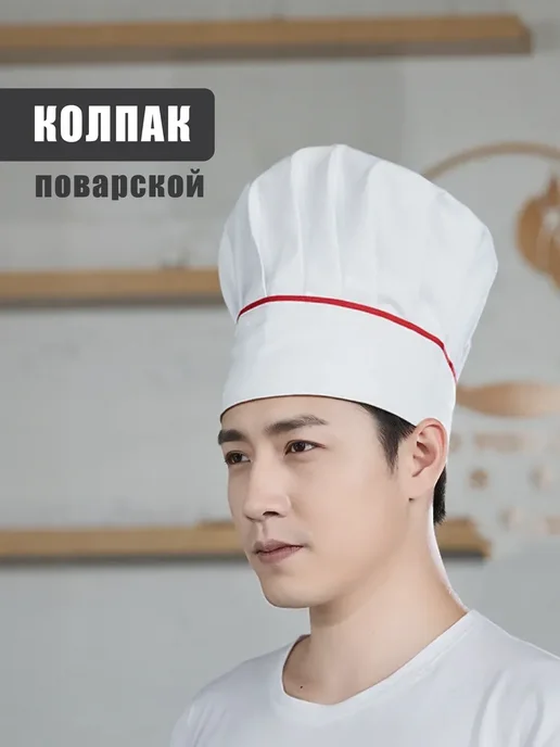Колпак поварской 24 см, белый