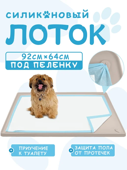 Силиконовый коврик для животных,Лоток для собак под пеленку, бежевый
