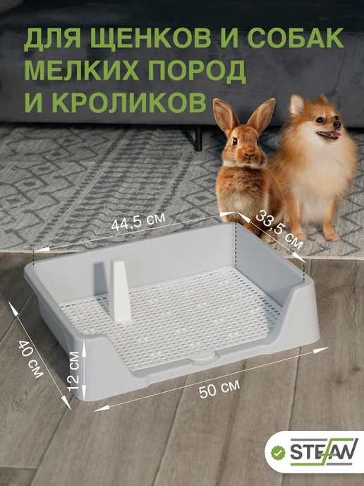 Туалет лоток для собак мелких пород под пеленку STEFAN (Штеф, серый, фото 2