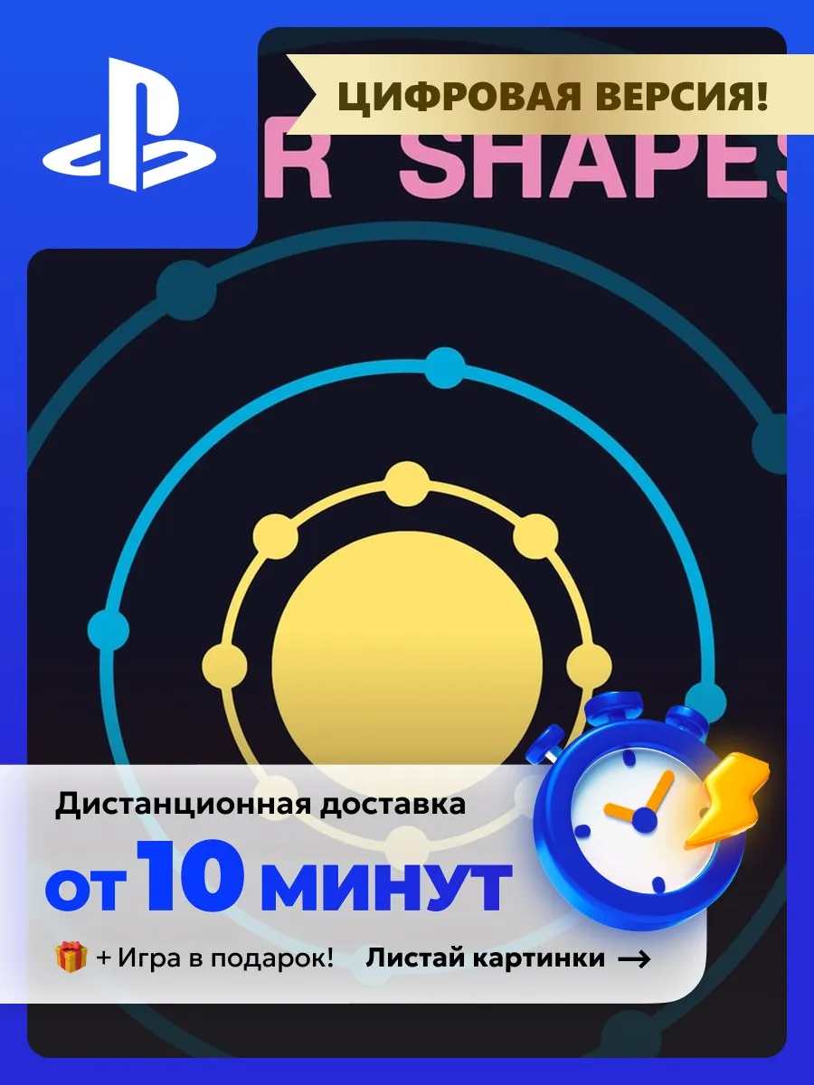 Playstation Hyper Shapes PS4 PS5 цифровая версия