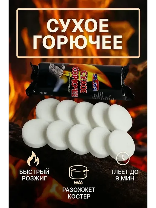 Сухое горючее таблетки для розжига, унив, вариант