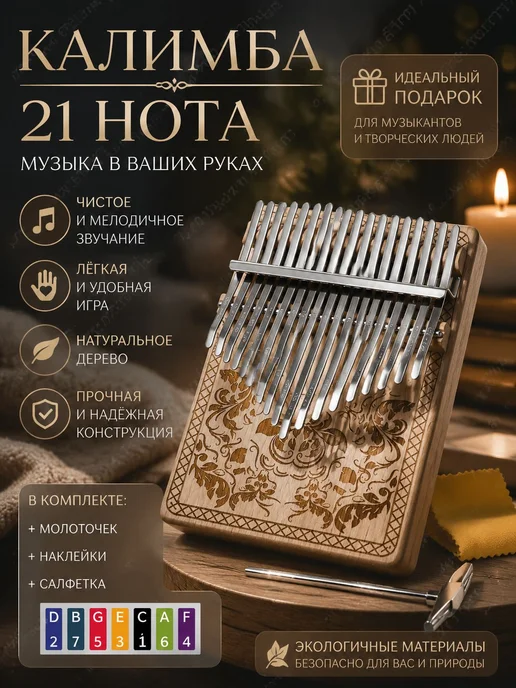 Калимба 21 нота, вариант
