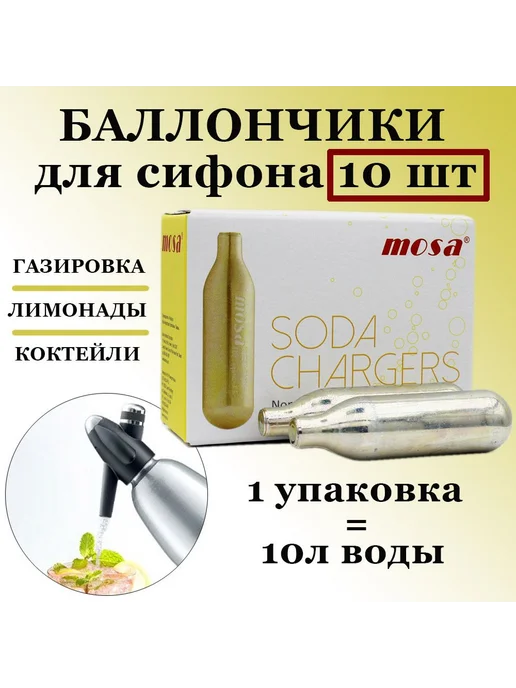 Комплектующие для сифона Mosa, 1 л, 10 шт, 1 л, 10 шт