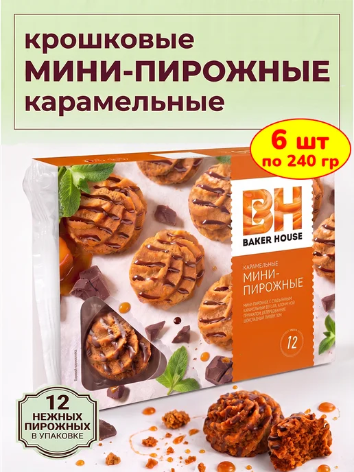 Baker house Мини-пирожные крошковые карамельные, 10 шт по 240 гр, 6 шт, 240 г