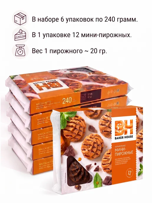 Baker house Мини-пирожные крошковые карамельные, 10 шт по 240 гр, 6 шт, 240 г, фото 2