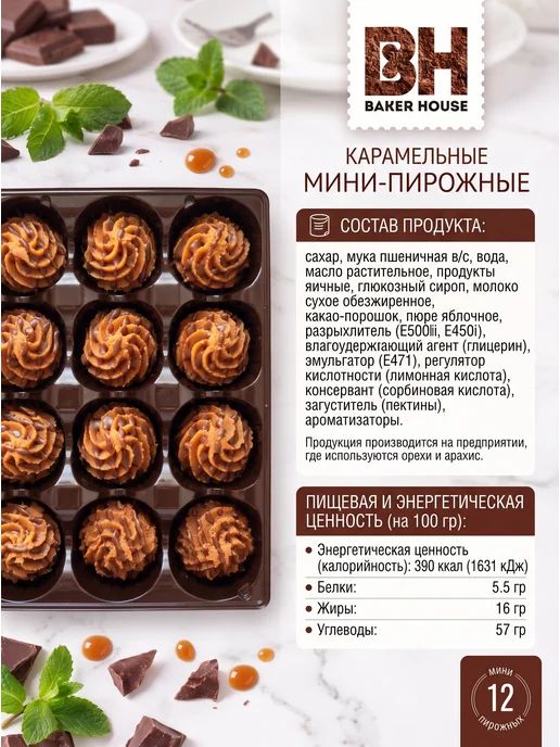 Baker house Мини-пирожные крошковые карамельные, 10 шт по 240 гр, 6 шт, 240 г, фото 5