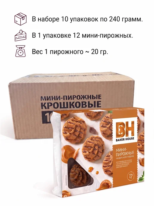 Baker house Мини-пирожные крошковые варёная сгущёнка, 6 шт по 240 гр, 10 шт, 240 г, фото 2