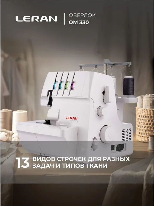 Оверлок Leran OM 330, 2-4 нити, максимальная длина стежка 4 мм, белый, фото 2
