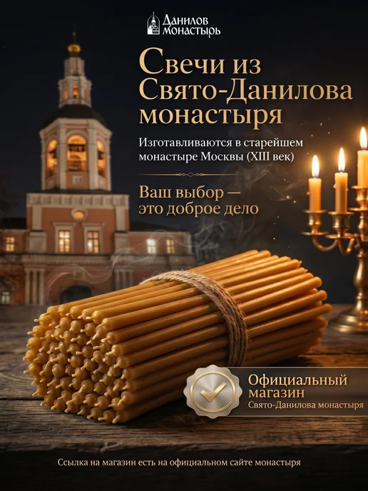 Данилов монастырь лавка Свечи церковные восковые освященные №60 154 шт пачка 1 кг, 154 шт, 1 кг, фото 2