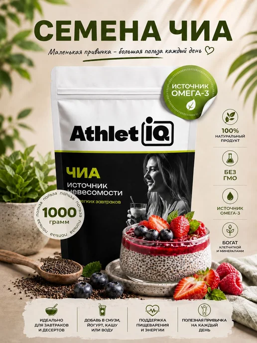 Семена чиа, для похудения, 1кг, AthletIQ, 1 кг