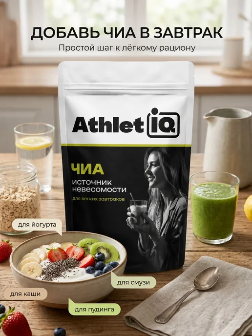 Семена чиа, для похудения, 1кг, AthletIQ, 1 кг, фото 2