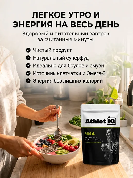 Семена чиа, для похудения, 1кг, AthletIQ, 1 кг, фото 3
