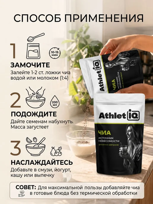 Семена чиа, для похудения, 1кг, AthletIQ, 1 кг, фото 4