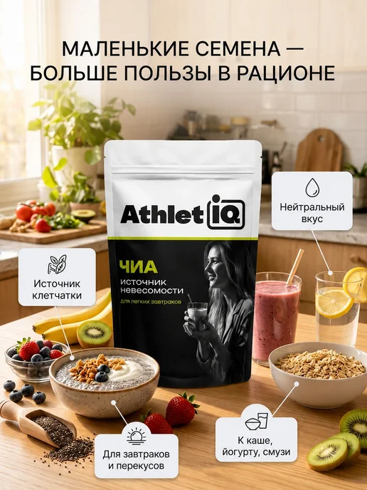 Семена чиа, для похудения, 1кг, AthletIQ, 1 кг, фото 5